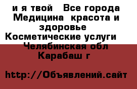 Sexi boy и я твой - Все города Медицина, красота и здоровье » Косметические услуги   . Челябинская обл.,Карабаш г.